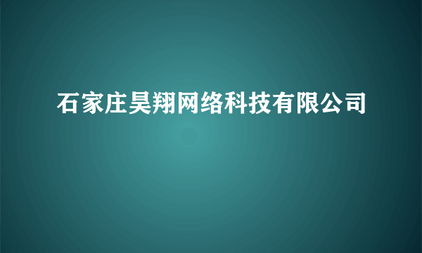 石家庄昊翔网络科技有限公司