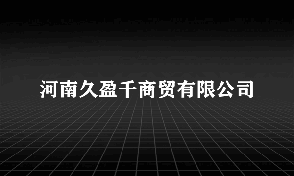 河南久盈千商贸有限公司
