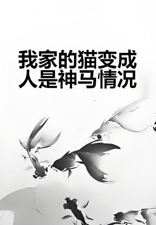 我家的猫变成人是神马情况