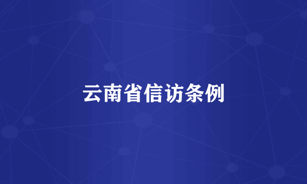 云南省信访条例