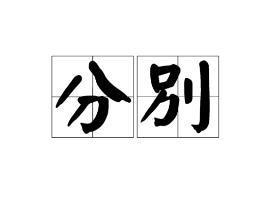 分别（汉语）
