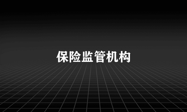 保险监管机构