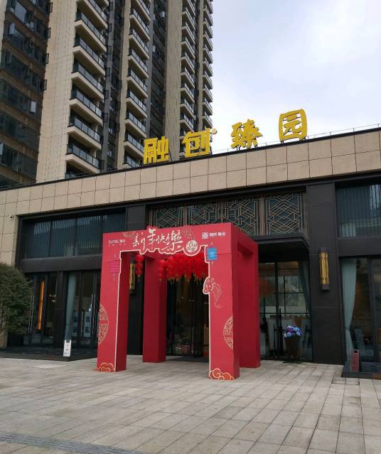 融创臻园（住宅小区）