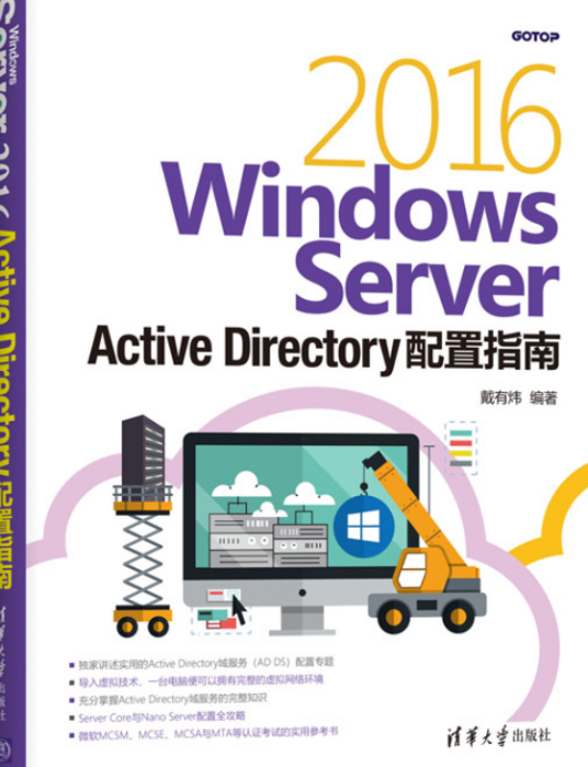 Windows Server 2016 Active Directory配置指南