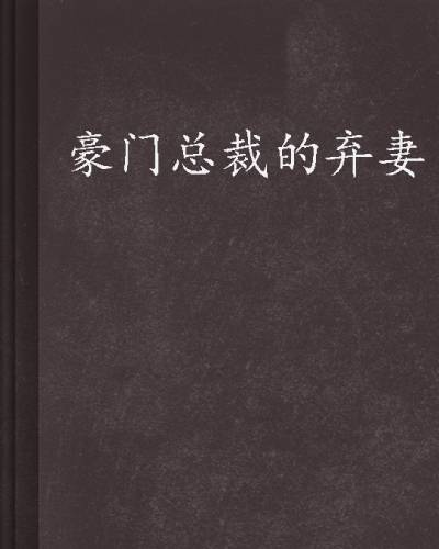 豪门总裁的弃妻