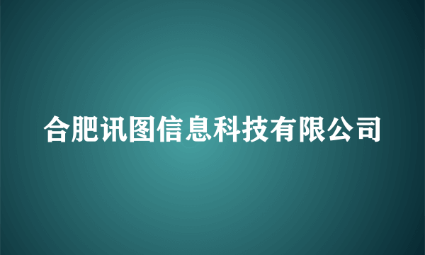 合肥讯图信息科技有限公司
