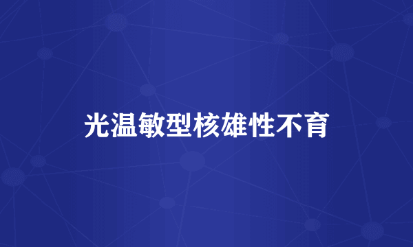 光温敏型核雄性不育
