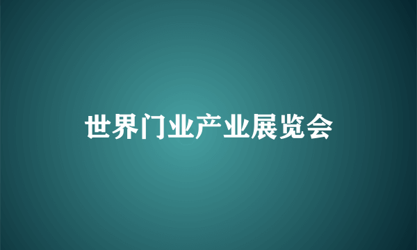 世界门业产业展览会
