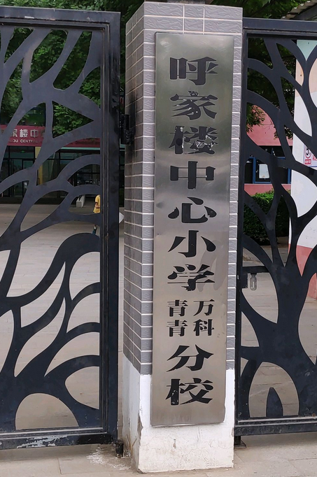 北京市朝阳区呼家楼中心小学万科青青分校