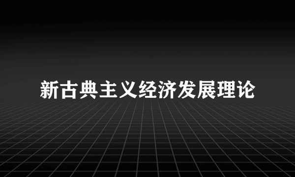新古典主义经济发展理论