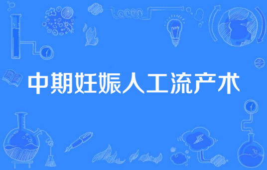 中期妊娠人工流产术