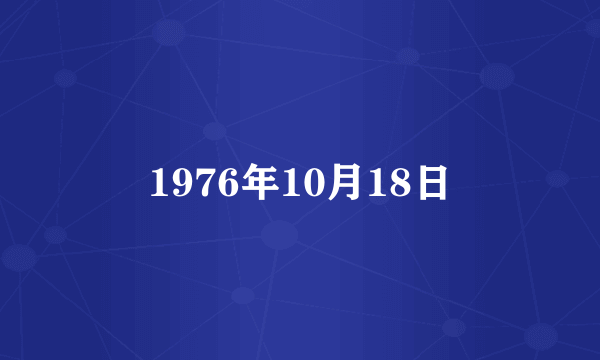 1976年10月18日