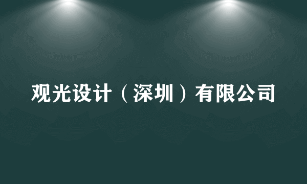 观光设计（深圳）有限公司