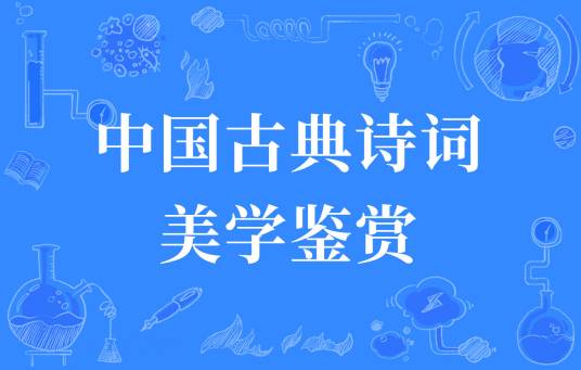 中国古典诗词美学鉴赏