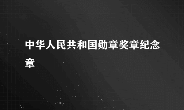中华人民共和国勋章奖章纪念章