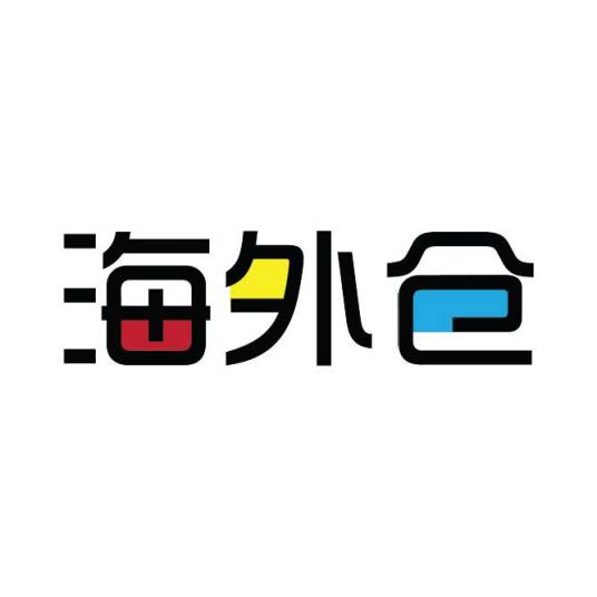 海外仓