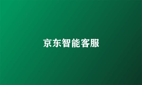 京东智能客服