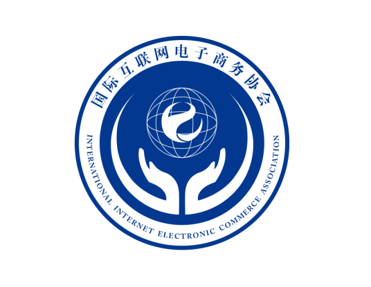 国际互联网电子商务协会