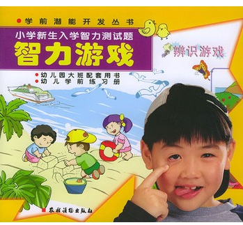 智力游戏：小学新生入学智力测试题
