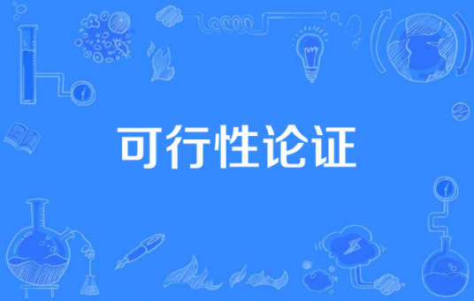 可行性论证