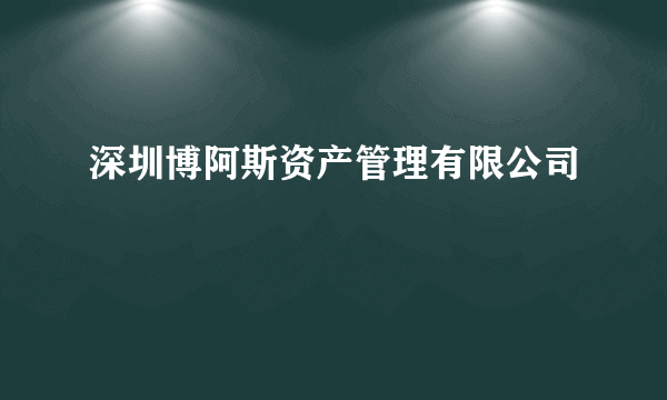 深圳博阿斯资产管理有限公司