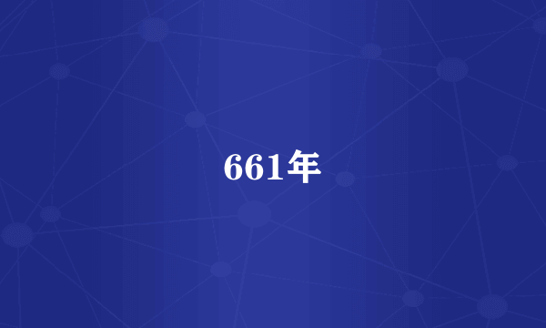 661年