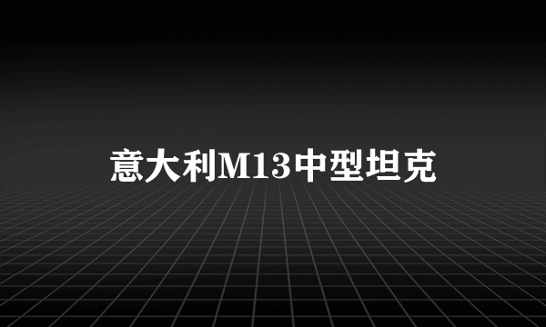 意大利M13中型坦克