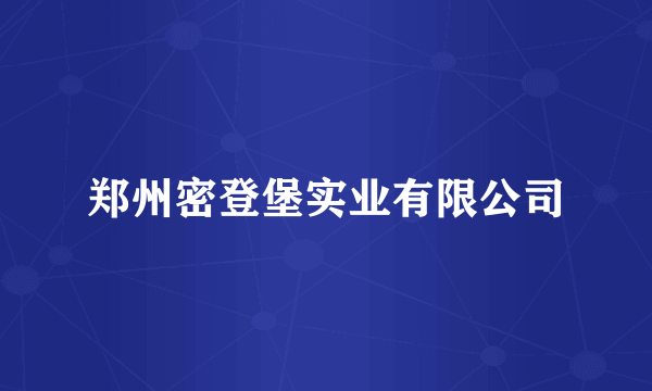郑州密登堡实业有限公司