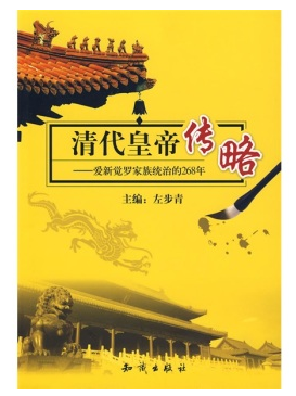 清代皇帝传略