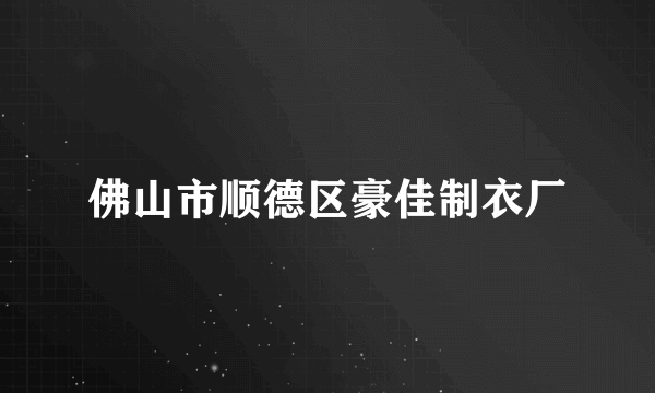 佛山市顺德区豪佳制衣厂