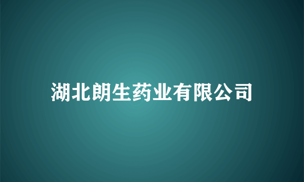 湖北朗生药业有限公司