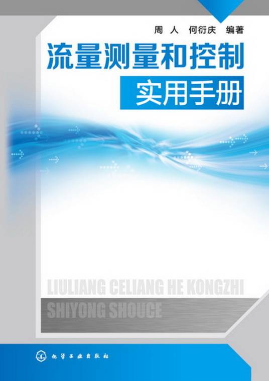 流量测量实用手册