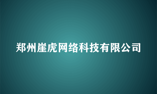 郑州崖虎网络科技有限公司