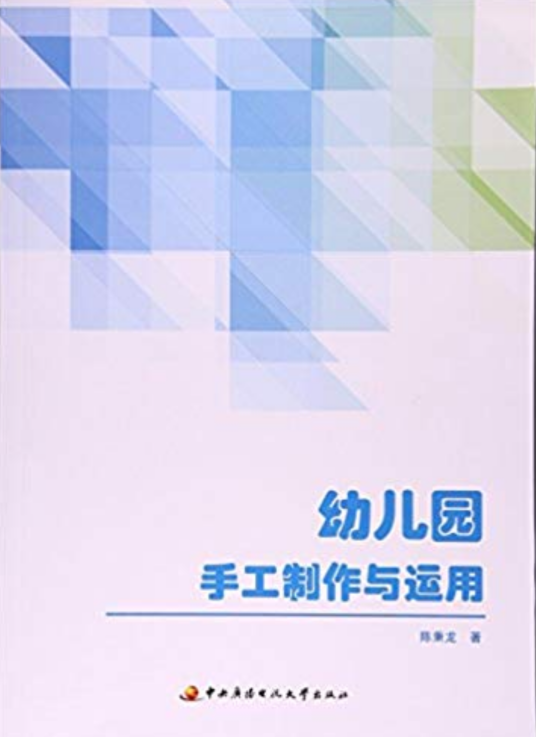 幼儿园手工制作与运用