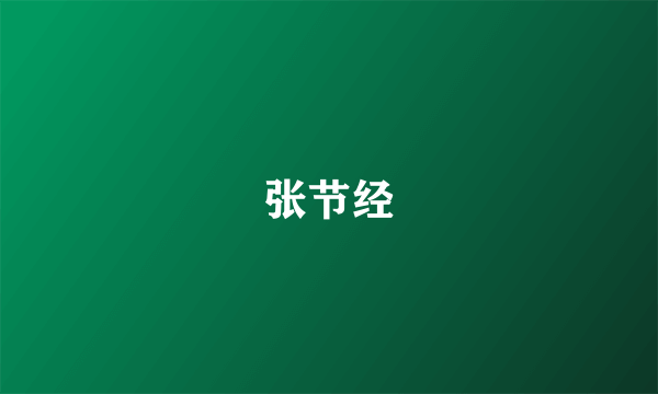 张节经