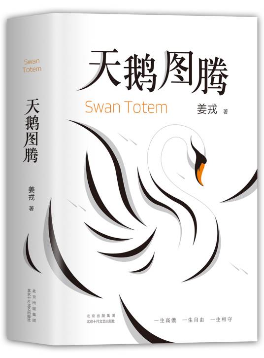 天鹅图腾（2020年北京十月文艺出版社出版的图书）