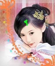 迷糊女异世桃花乱