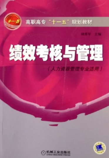 绩效考核与管理（2007年机械工业出版社出版的图书）