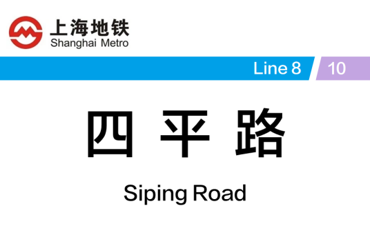 四平路站