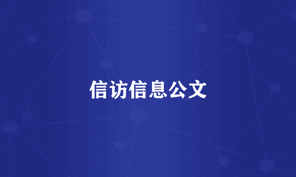 信访信息公文