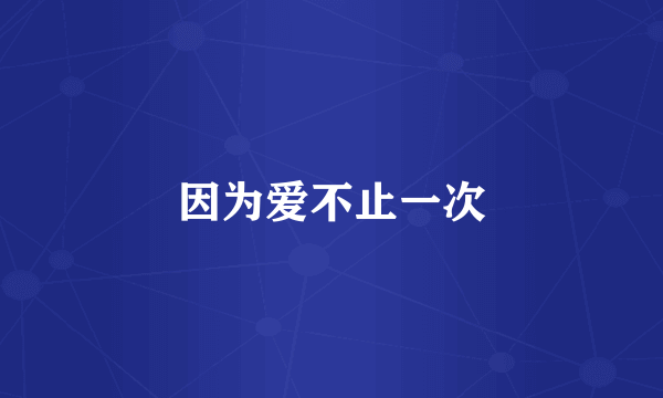 因为爱不止一次