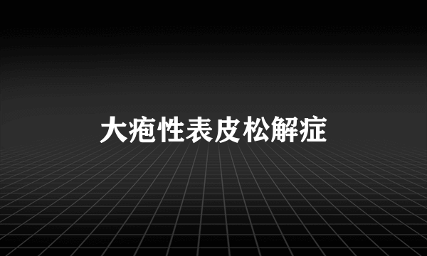 大疱性表皮松解症