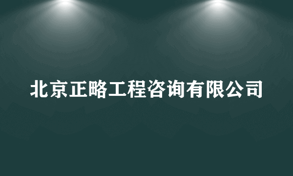 北京正略工程咨询有限公司