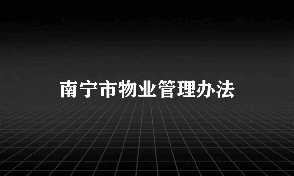 南宁市物业管理办法
