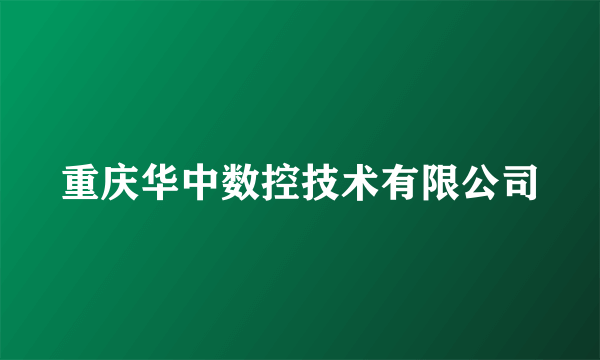 重庆华中数控技术有限公司