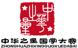中华之星国学大赛