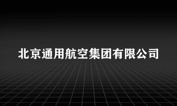北京通用航空集团有限公司
