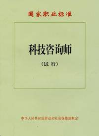 科技咨询师（以科学技术为支柱的第三产业）