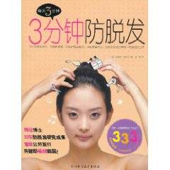 3分钟防脱发