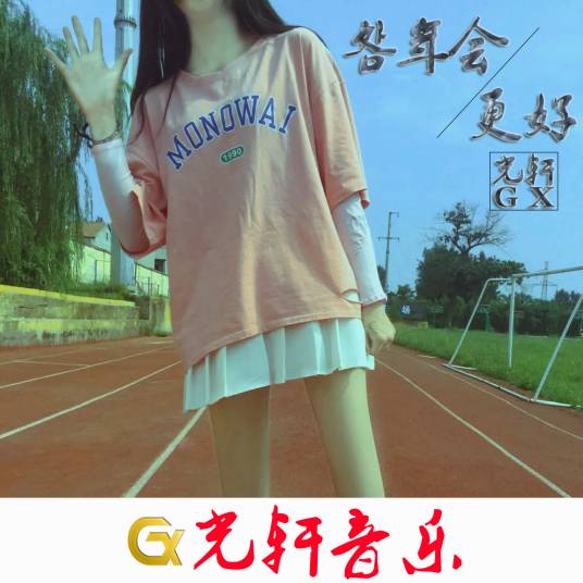 明年会更好